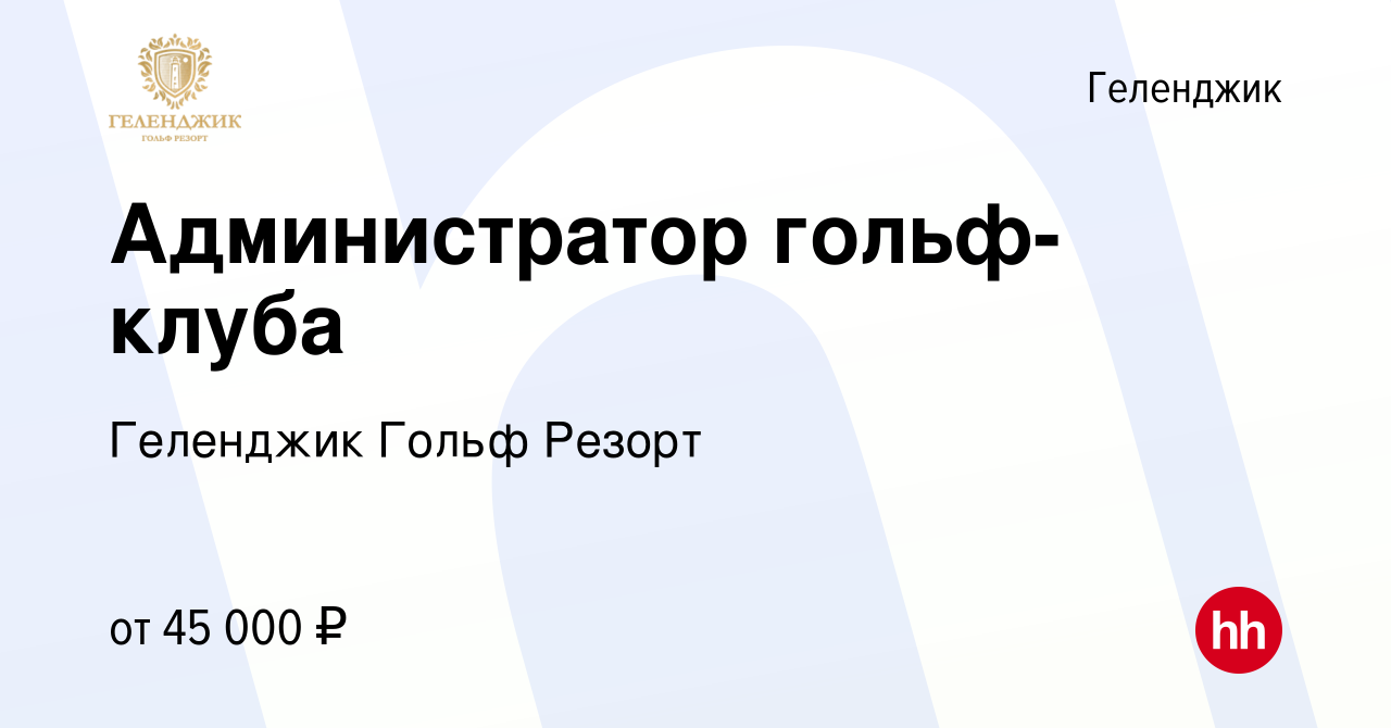 Вакансия Администратор гольф-клуба в Геленджике, работа в компании Геленджик  Гольф Резорт (вакансия в архиве c 25 апреля 2024)