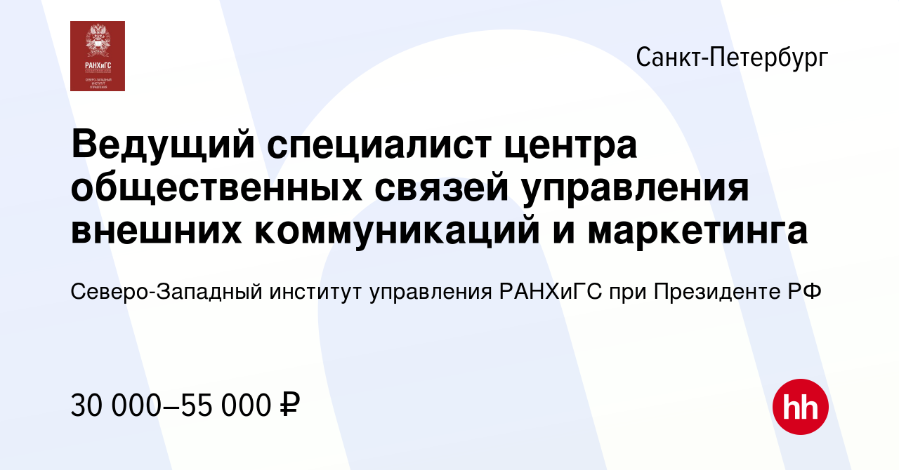 Вакансия Ведущий специалист центра общественных связей управления внешних  коммуникаций и маркетинга в Санкт-Петербурге, работа в компании  Северо-Западный институт управления РАНХиГС при Президенте РФ