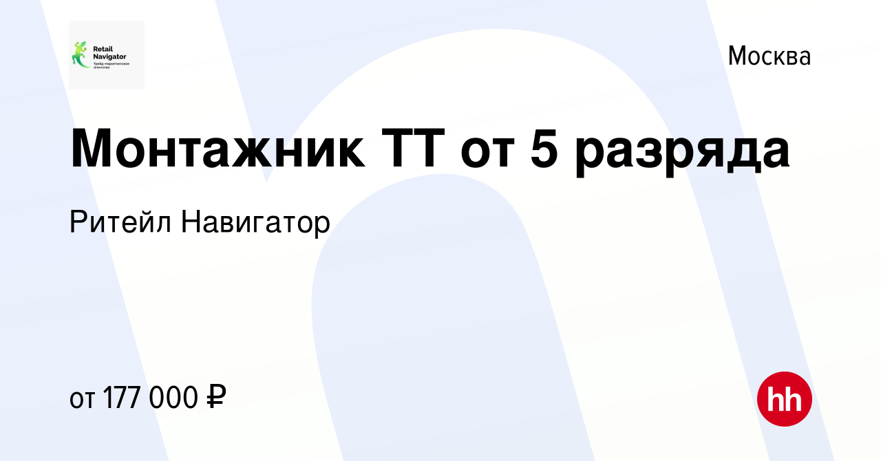 Вакансия Монтажник ТТ от 5 разряда в Москве, работа в компании Ритейл  Навигатор (вакансия в архиве c 17 апреля 2024)