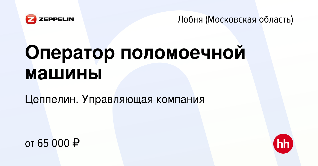 Вакансия Оператор поломоечной машины в Лобне, работа в компании Цеппелин.  Управляющая компания (вакансия в архиве c 17 апреля 2024)