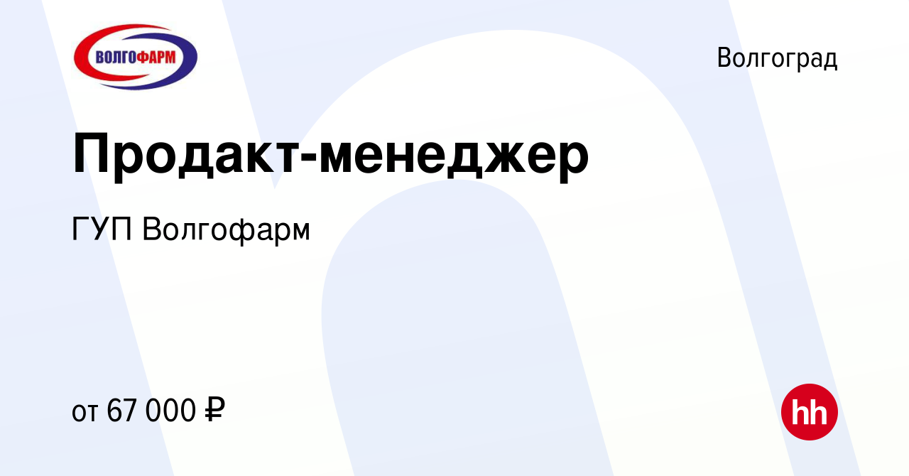 Вакансия Продакт-менеджер в Волгограде, работа в компании ГУП Волгофарм