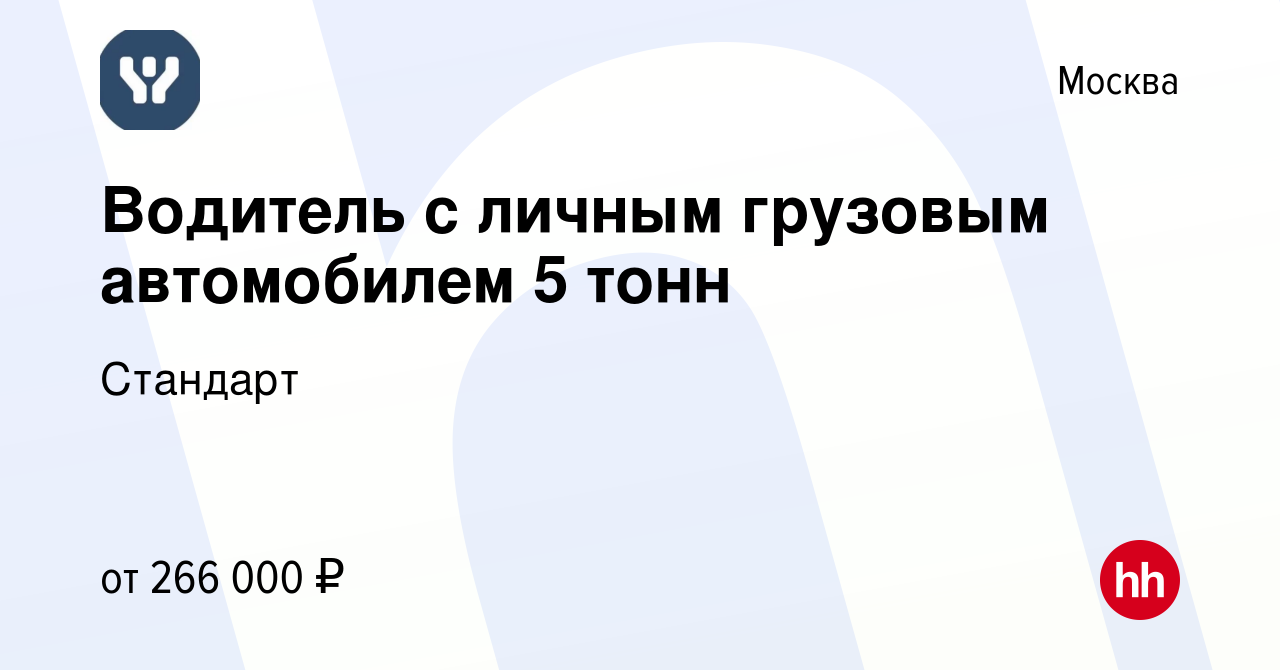 Вакансия Водитель с личным грузовым автомобилем 5 тонн в Москве, работа в  компании Стандарт (вакансия в архиве c 1 апреля 2024)