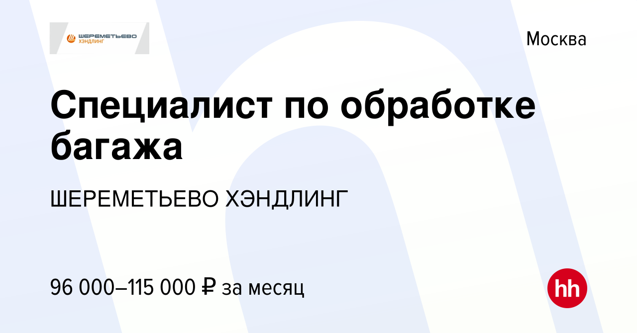 Вакансия Специалист по обработке багажа в Москве, работа в компании ШЕРЕМЕТЬЕВО  ХЭНДЛИНГ (вакансия в архиве c 16 апреля 2024)