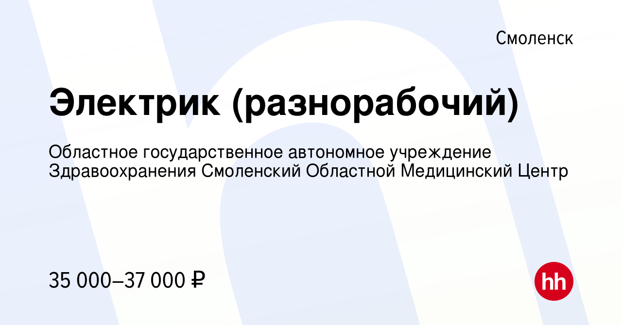 Вакансия Электрик (разнорабочий) в Смоленске, работа в компании Областное  государственное автономное учреждение Здравоохранения Смоленский Областной  Медицинский Центр (вакансия в архиве c 17 апреля 2024)