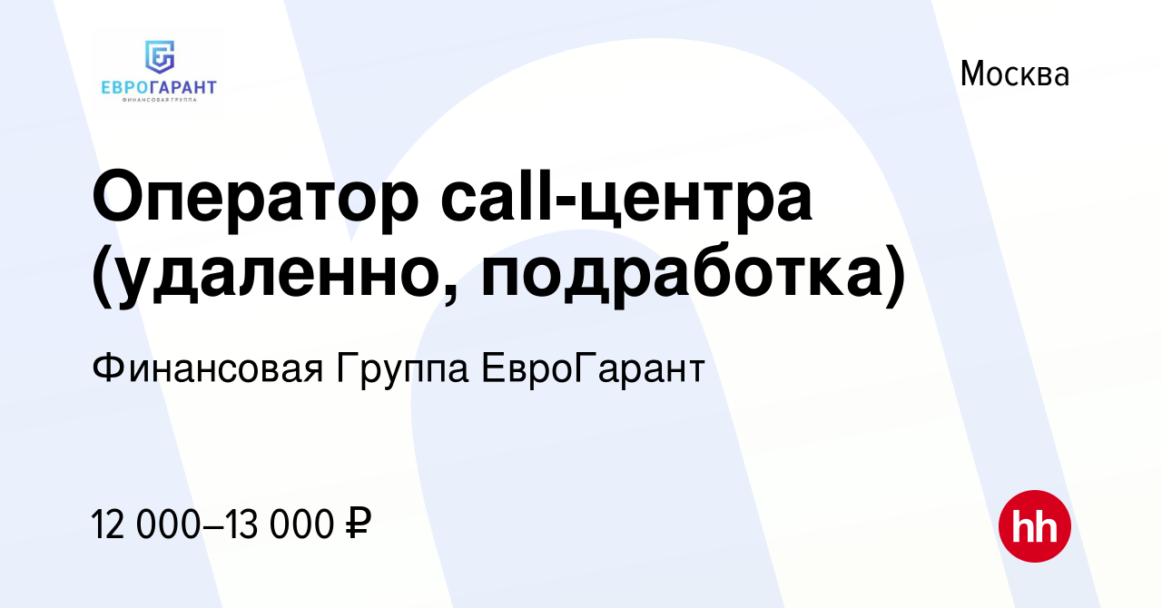 Вакансия Оператор call-центра (удаленно, подработка) в Москве, работа в  компании Финансовая Группа ЕвроГарант