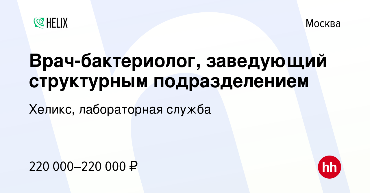 Вакансия Врач-бактериолог, заведующий структурным подразделением в Москве,  работа в компании Хеликс, лабораторная служба