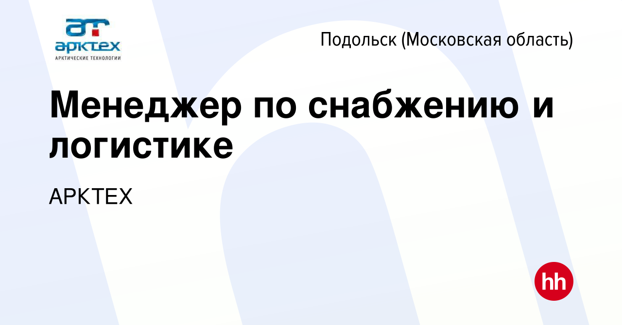 Вакансия Менеджер по снабжению и логистике в Подольске (Московская