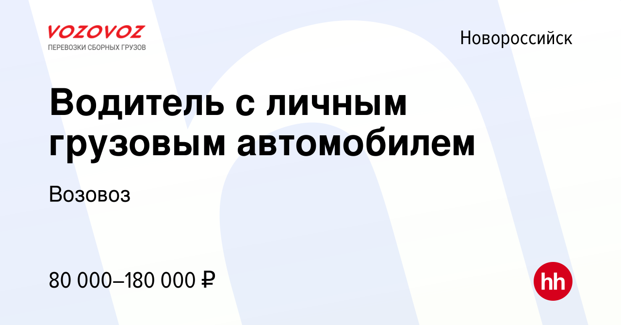 Вакансия Водитель с личным грузовым автомобилем в Новороссийске, работа в  компании Возовоз (вакансия в архиве c 17 апреля 2024)