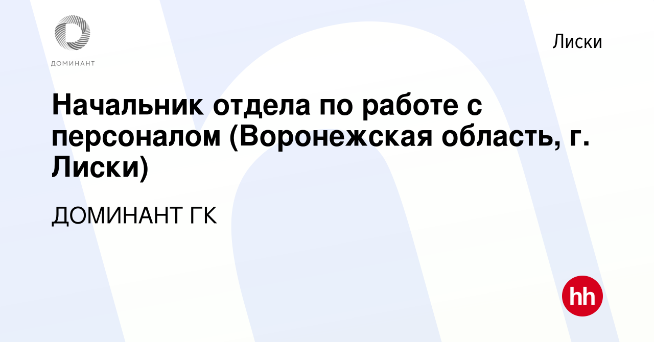 Вакансия Начальник отдела по работе с персоналом (Воронежская область, г.  Лиски) в Лисках, работа в компании ДОМИНАНТ ГК (вакансия в архиве c 17  апреля 2024)