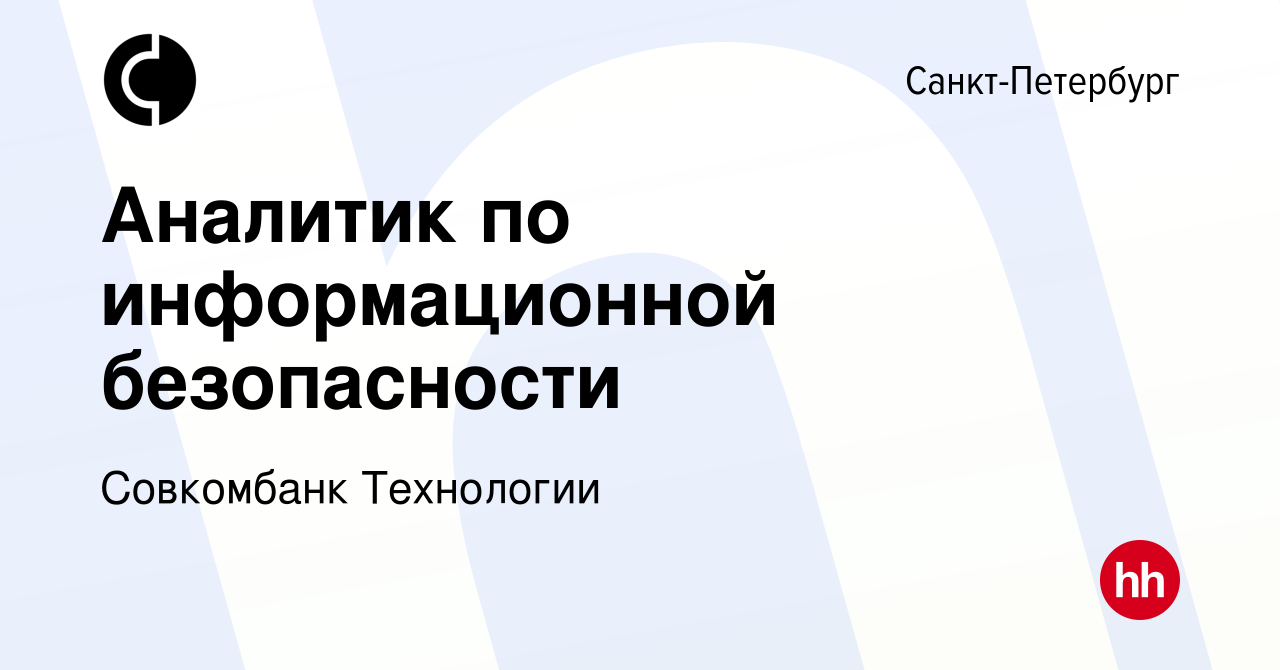 Вакансия Аналитик по информационной безопасности в Санкт-Петербурге, работа  в компании Совкомбанк Технологии