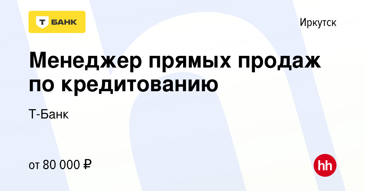 Вакансия Менеджер прямых продаж по кредитованию в Иркутске, работа в  компании Тинькофф