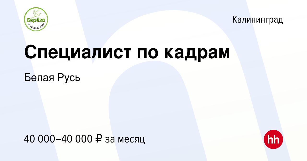 Вакансия Специалист по кадрам в Калининграде, работа в компании Белая Русь  (вакансия в архиве c 3 апреля 2024)