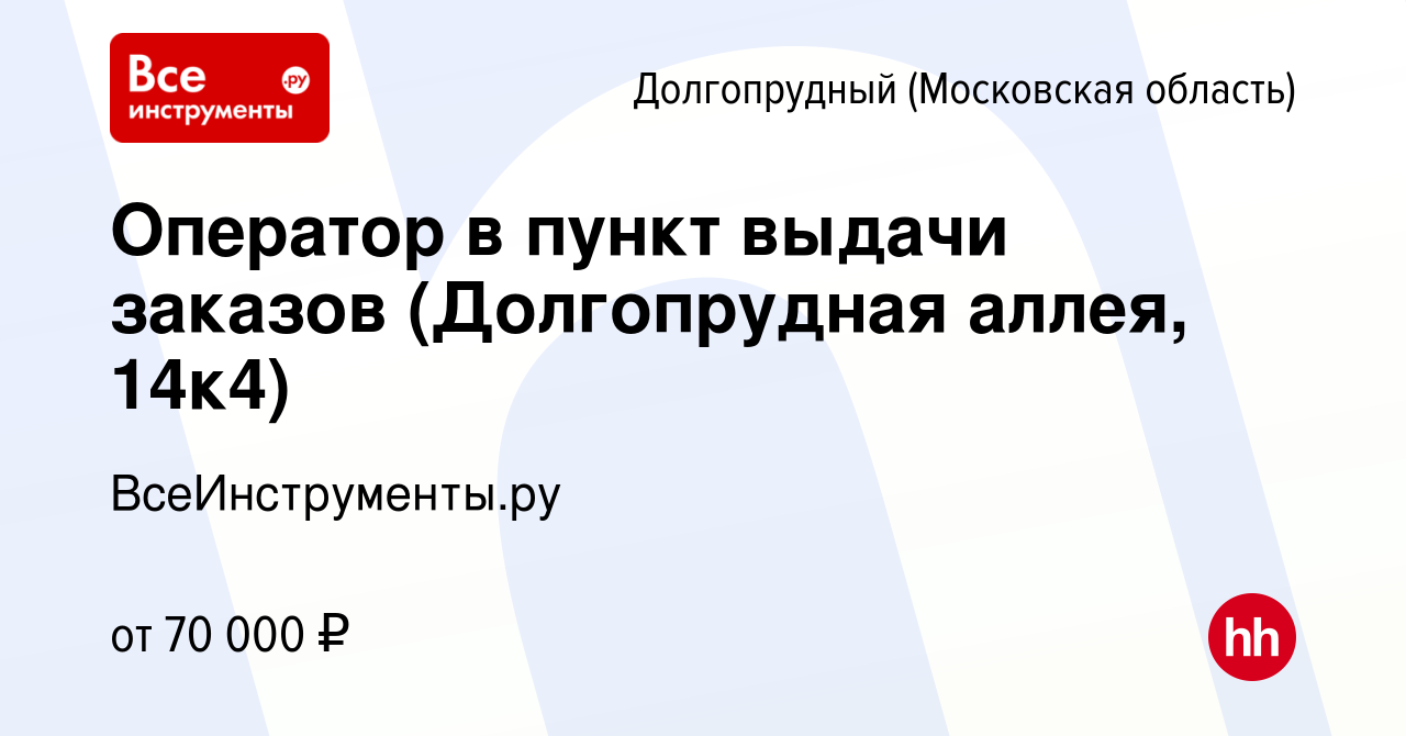 Вакансия Оператор в пункт выдачи заказов (Долгопрудная аллея, 14к4) в  Долгопрудном, работа в компании ВсеИнструменты.ру (вакансия в архиве c 17  апреля 2024)