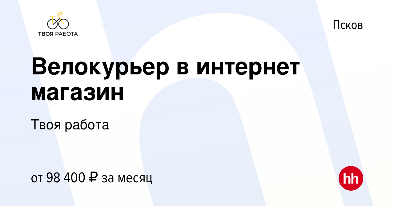 Вакансия Велокурьер в интернет магазин в Пскове, работа в компании Твоя  работа