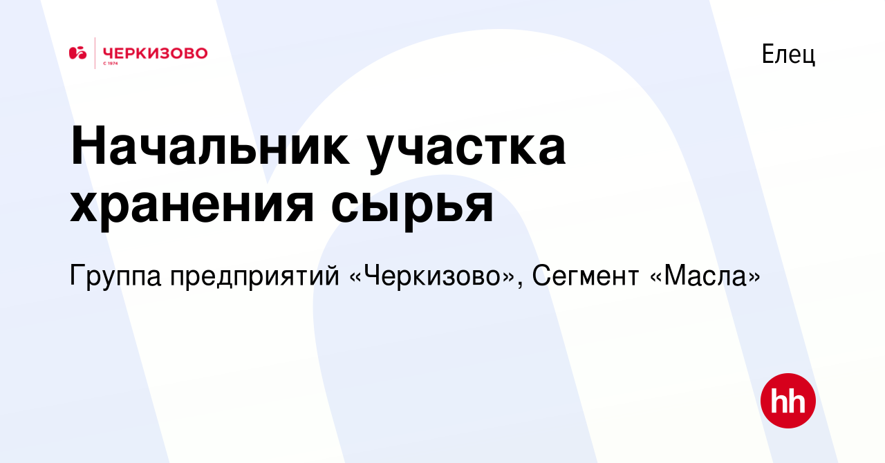 Вакансия Начальник участка хранения сырья в Ельце, работа в компании Группа  предприятий «Черкизово», Сегмент «Масла»