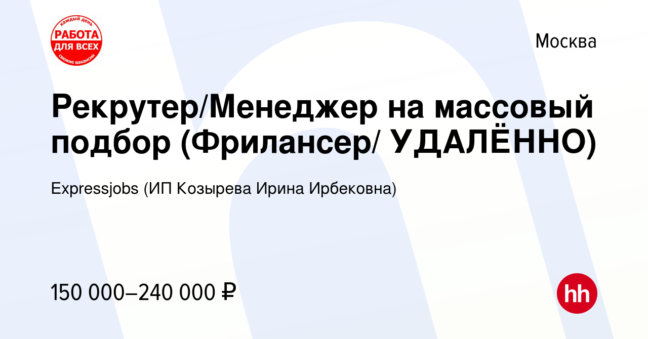 Вакансия Рекрутер/Менеджер на массовый подбор (Фрилансер/ УДАЛЁННО) в  Москве, работа в компании Expressjobs (ИП Козырева Ирина Ирбековна) ( вакансия в архиве c 17 апреля 2024)