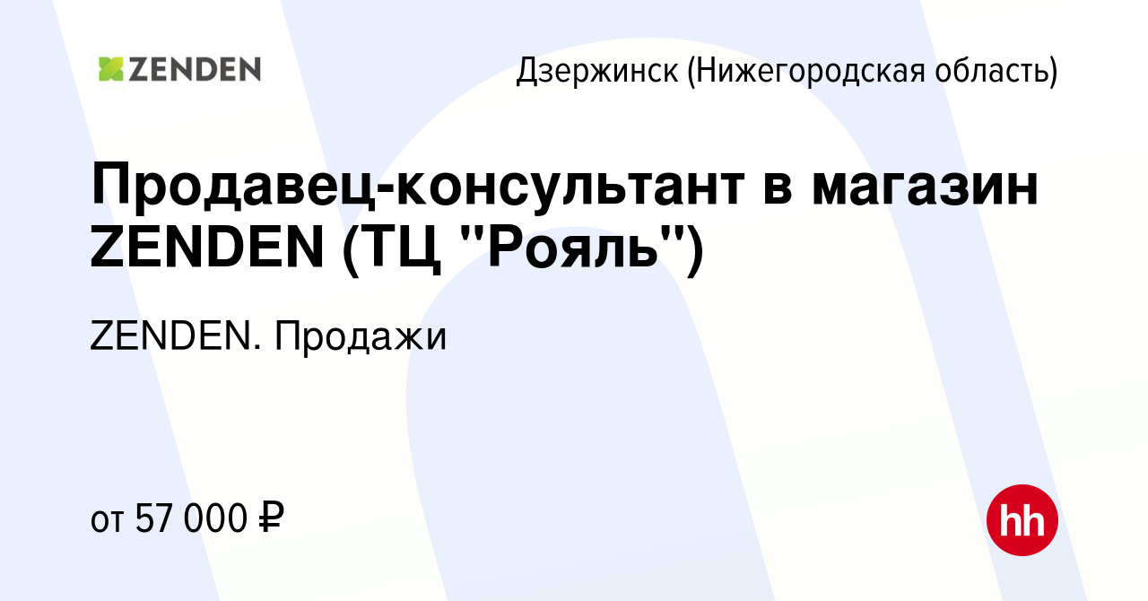 Вакансия Продавец-консультант/Продавец в магазин ZENDEN (ТЦ 