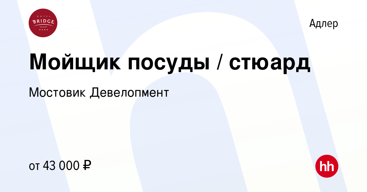 Вакансия Мойщик посуды / стюард в Адлере, работа в компании Мостовик  Девелопмент