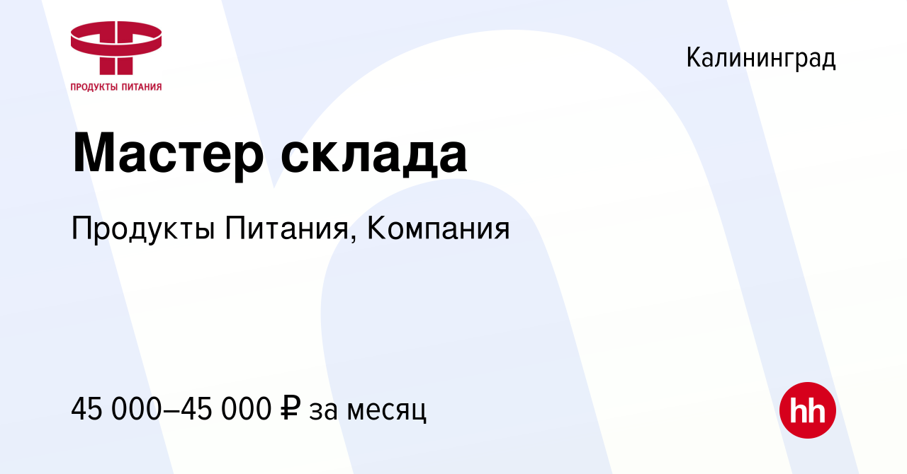 Вакансия Мастер склада в Калининграде, работа в компании Продукты Питания,  Компания (вакансия в архиве c 17 апреля 2024)