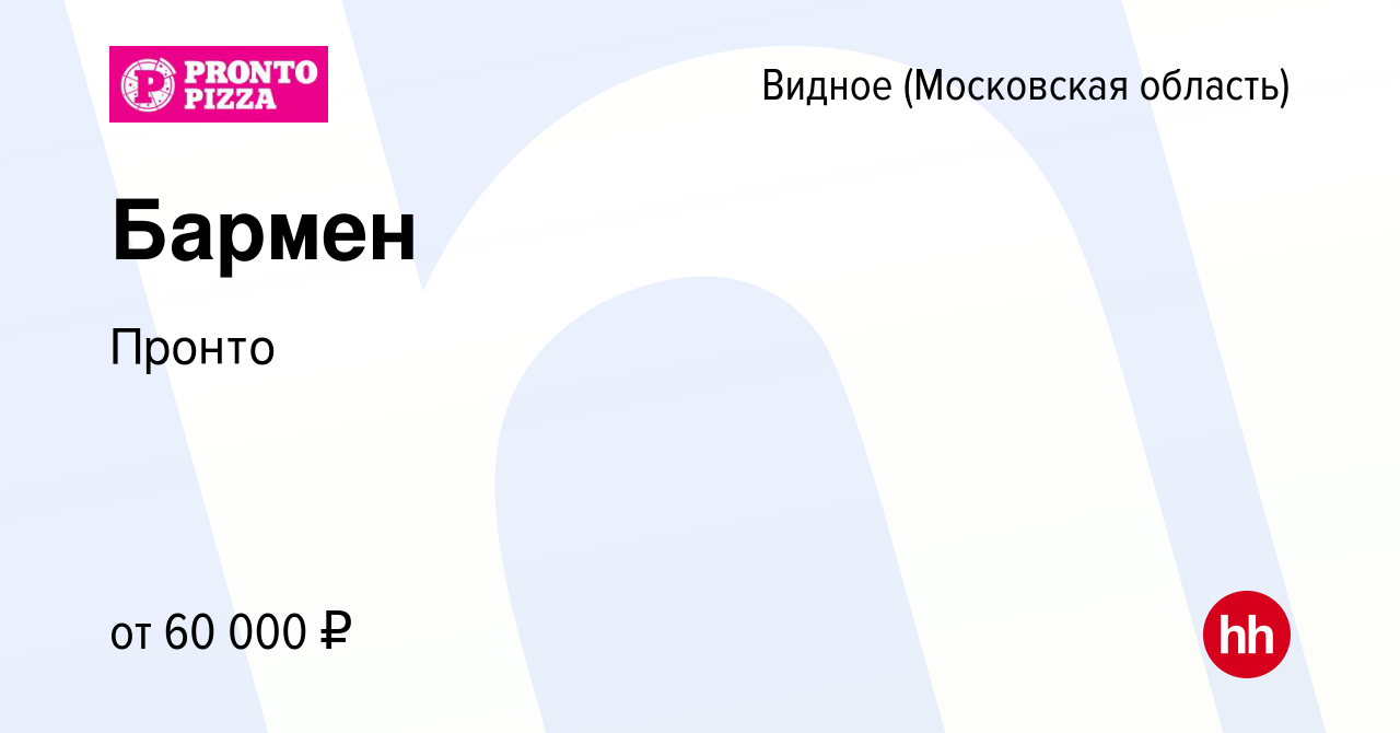 Вакансия Бармен в Видном, работа в компании Пронто