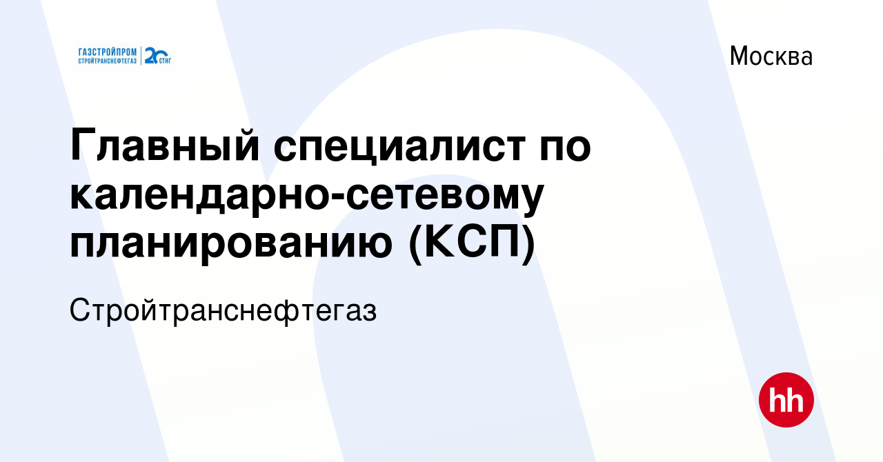 Вакансия Главный специалист по календарно-сетевому планированию (КСП) в  Москве, работа в компании Стройтранснефтегаз