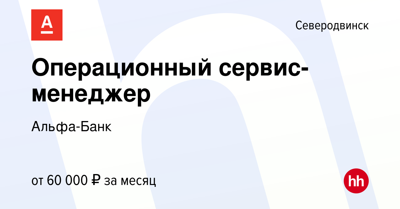 Вакансия Операционный сервис-менеджер в Северодвинске, работа в компании  Альфа-Банк (вакансия в архиве c 20 мая 2024)