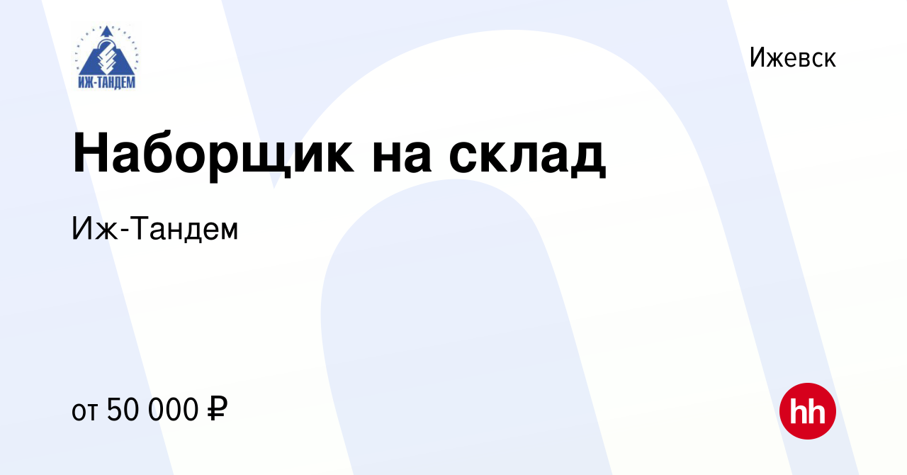 Вакансия Наборщик на склад в Ижевске, работа в компании Иж-Тандем (вакансия  в архиве c 17 апреля 2024)