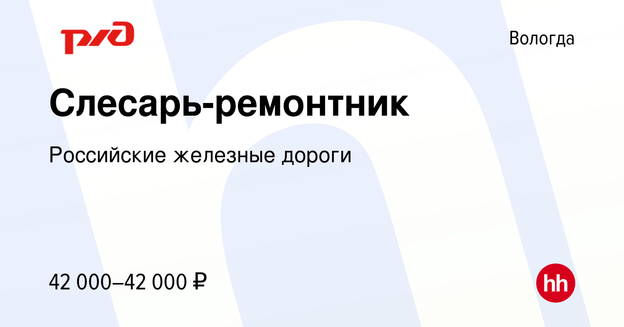 Вакансия Слесарь-ремонтник в Вологде, работа в компании Российские железные  дороги