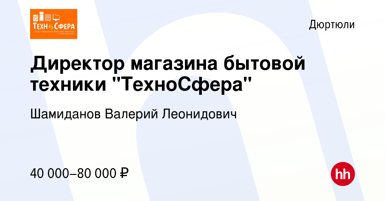 Вакансия Директор магазина бытовой техники 