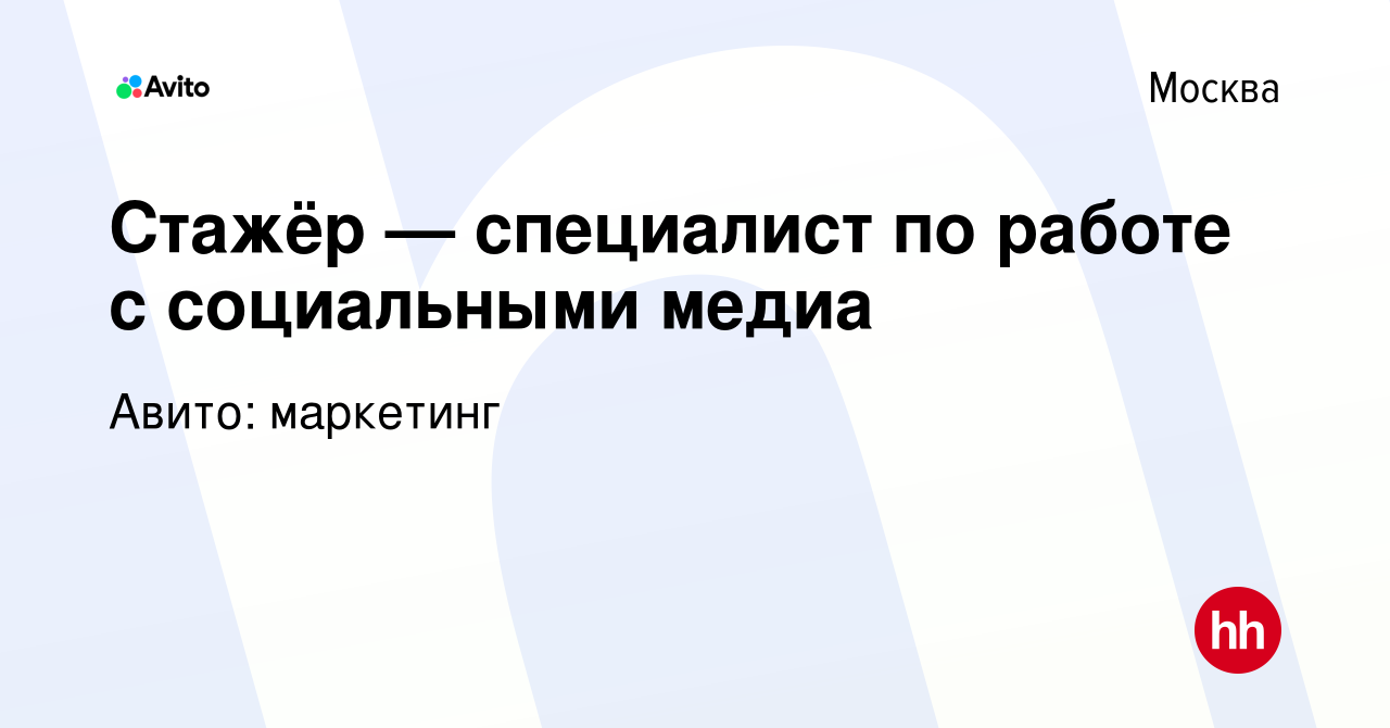 Вакансия Стажёр — специалист по работе с социальными медиа в Москве, работа  в компании Авито: маркетинг (вакансия в архиве c 17 апреля 2024)