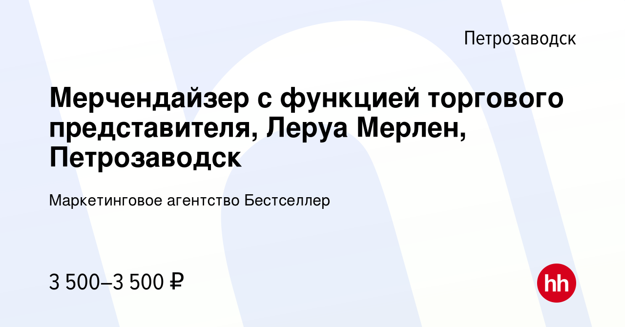 Вакансия Мерчендайзер с функцией торгового представителя, Леруа Мерлен,  Петрозаводск в Петрозаводске, работа в компании Маркетинговое агентство  Бестселлер (вакансия в архиве c 19 марта 2024)