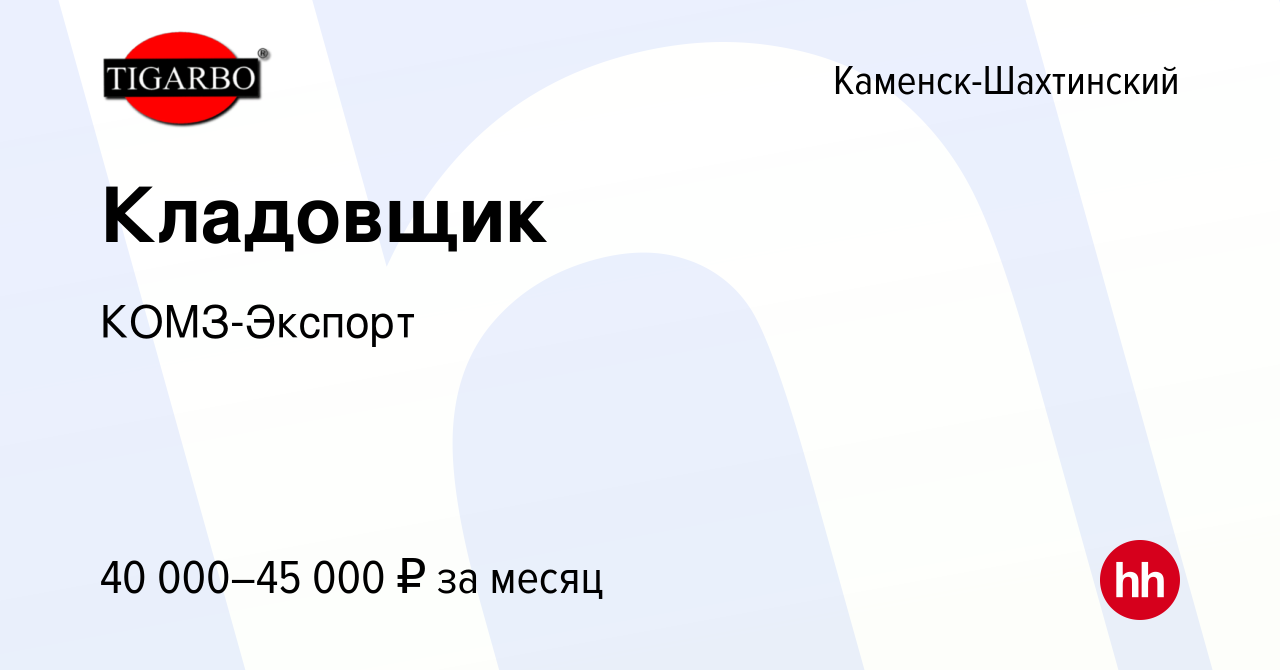 Вакансия Кладовщик в Каменск-Шахтинском, работа в компании КОМЗ-Экспорт  (вакансия в архиве c 17 апреля 2024)