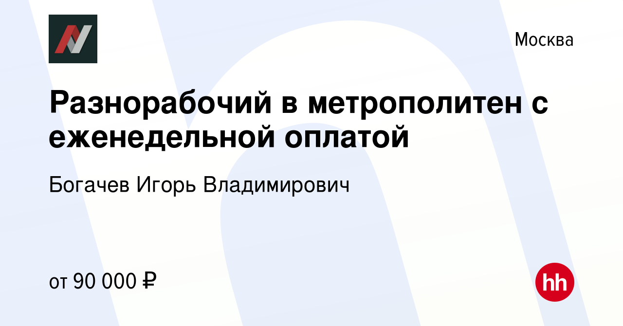 Вакансия Разнорабочий в метрополитен с еженедельной оплатой в Москве,  работа в компании Богачев Игорь Владимирович