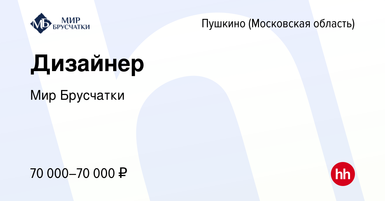 Вакансия Дизайнер в Пушкино (Московская область) , работа в компании Мир  Брусчатки (вакансия в архиве c 17 апреля 2024)