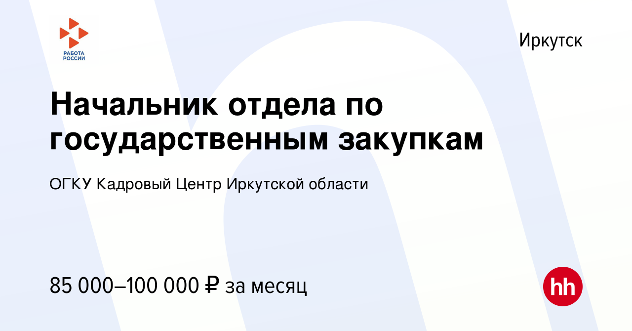 Вакансия Начальник отдела по государственным закупкам в Иркутске, работа в  компании ОГКУ Кадровый Центр Иркутской области (вакансия в архиве c 17 мая  2024)