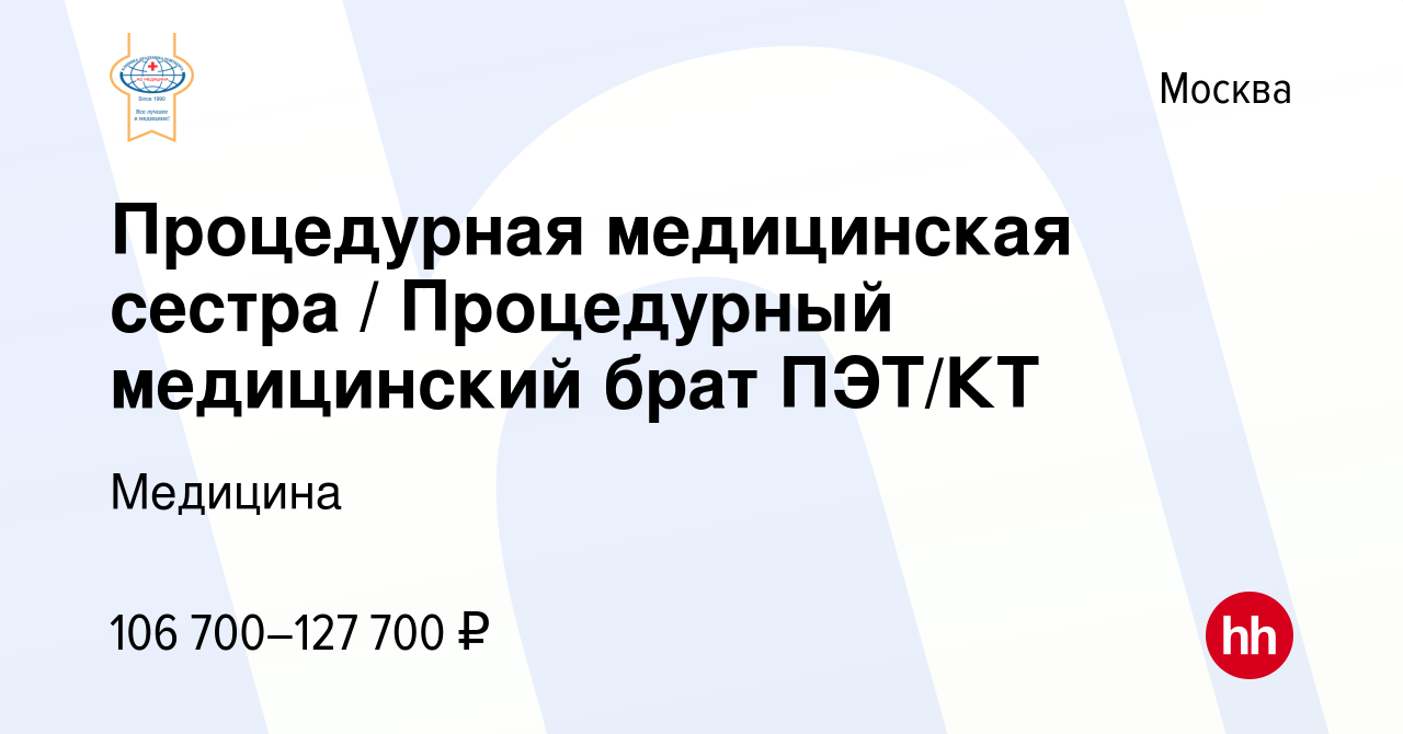 Вакансия Процедурная медицинская сестра / Процедурный медицинский брат ПЭТ/ КТ в Москве, работа в компании Медицина