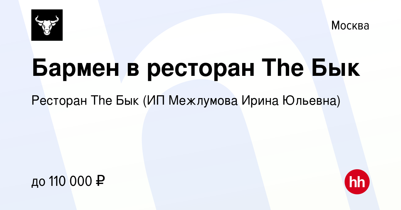 Вакансия Бармен в ресторан The Бык в Москве, работа в компании Ресторан The  Бык (ИП Межлумова Ирина Юльевна)