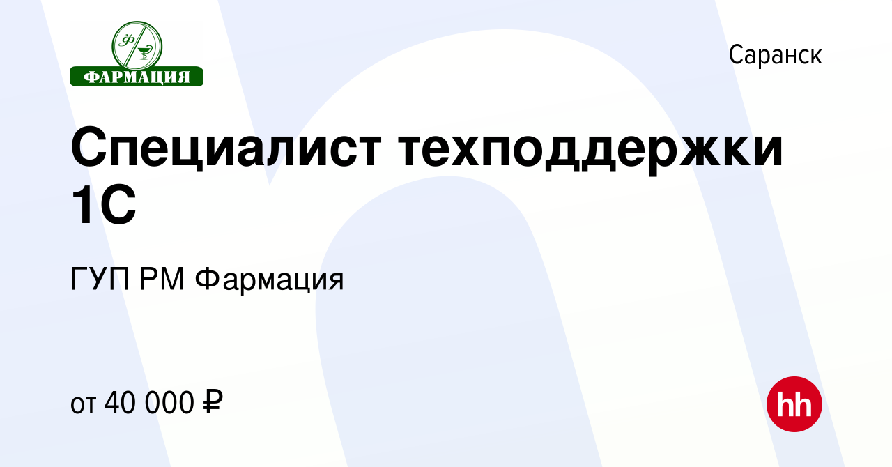 Вакансия Специалист техподдержки 1С в Саранске, работа в компании ГУП РМ  Фармация (вакансия в архиве c 17 апреля 2024)