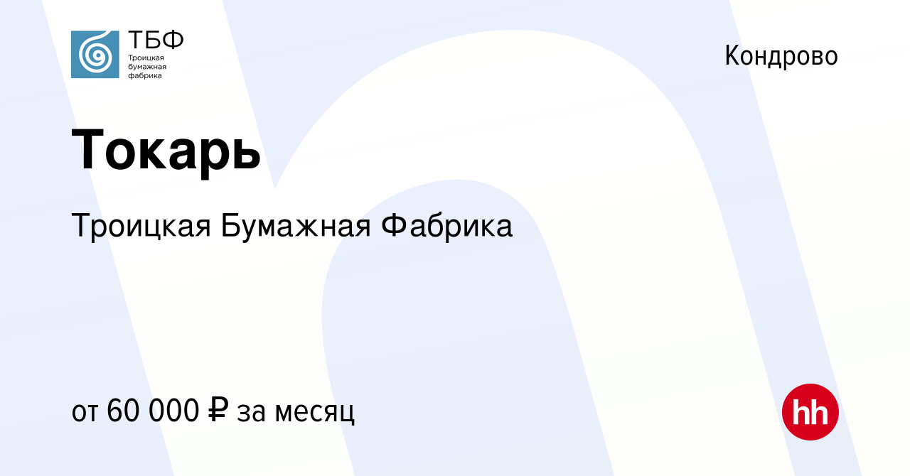 Вакансия Токарь в Кондрово, работа в компании Троицкая Бумажная Фабрика