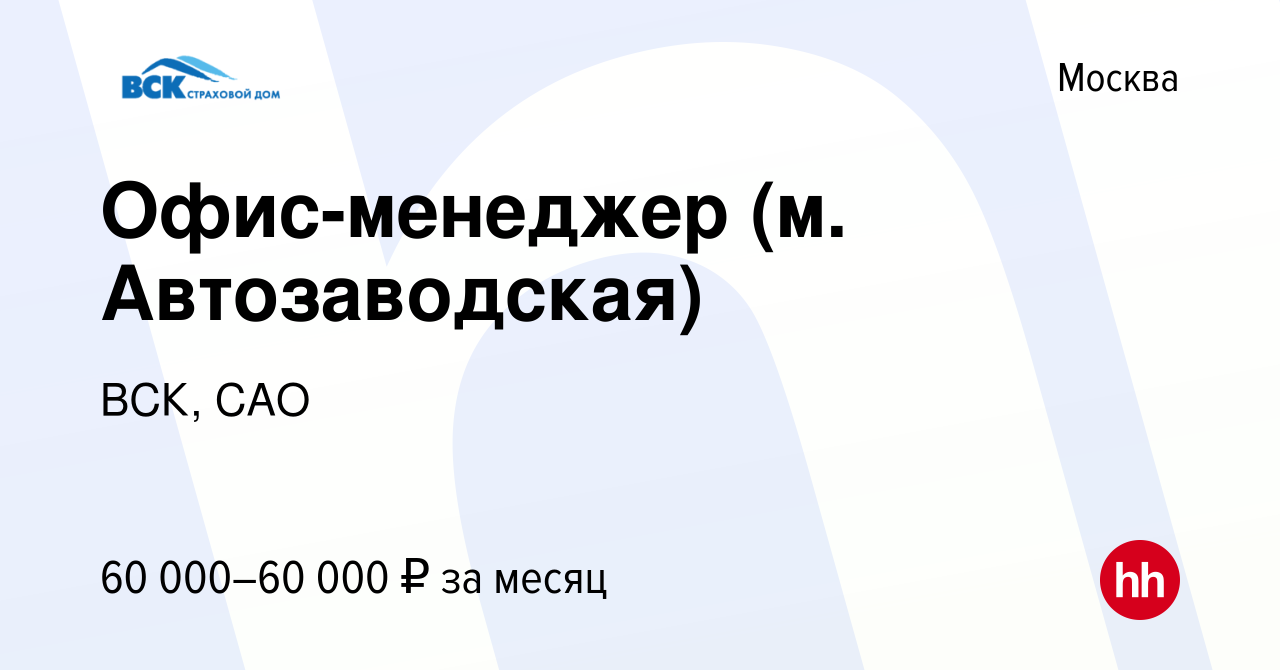 Вакансия Офис-менеджер (м. Автозаводская) в Москве, работа в компании ВСК,  САО (вакансия в архиве c 31 мая 2024)