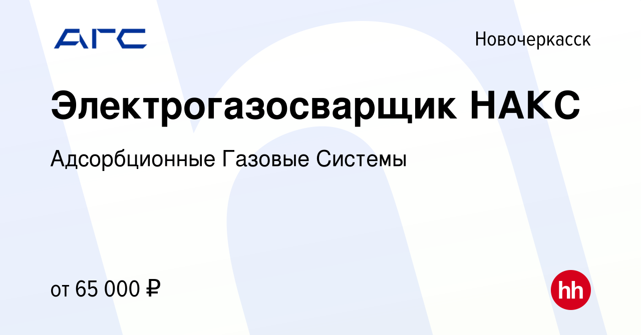 Вакансия Электрогазосварщик НАКС в Новочеркасске, работа в компании  Адсорбционные Газовые Системы (вакансия в архиве c 17 апреля 2024)