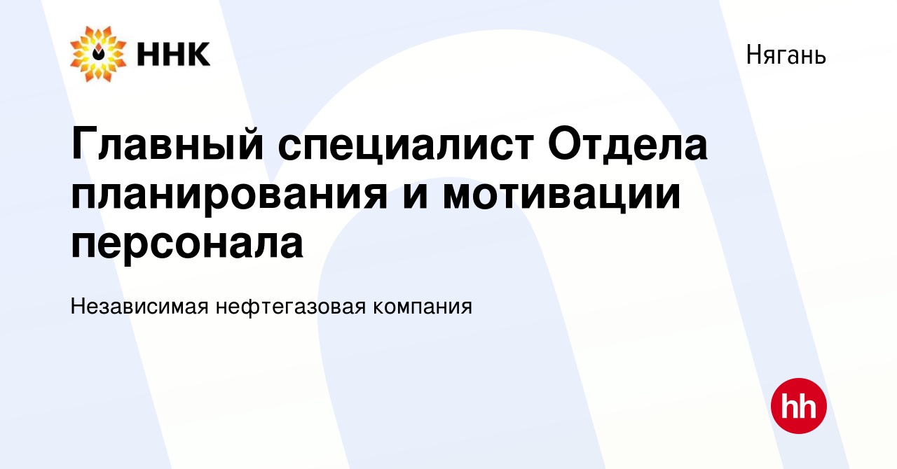 Вакансия Главный специалист Отдела планирования и мотивации персонала в  Нягани, работа в компании Независимая нефтегазовая компания (вакансия в  архиве c 17 апреля 2024)