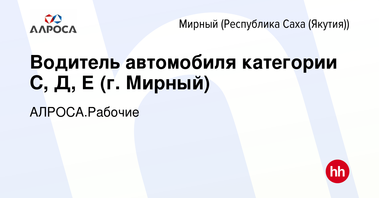 Вакансия Водитель автомобиля категории С, Д, Е (г. Мирный) в Мирном, работа  в компании АК АЛРОСА.Рабочие