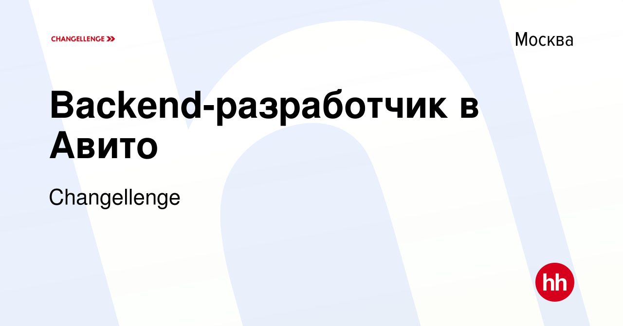 Вакансия Backend-разработчик в Авито в Москве, работа в компании  Changellenge (вакансия в архиве c 11 апреля 2024)