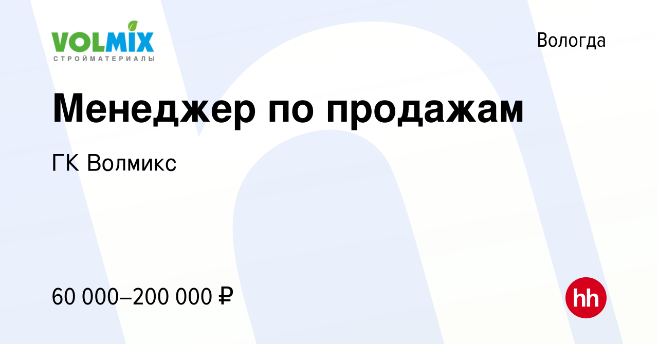 Вакансия Менеджер по продажам в Вологде, работа в компании ГК Волмикс  (вакансия в архиве c 17 апреля 2024)