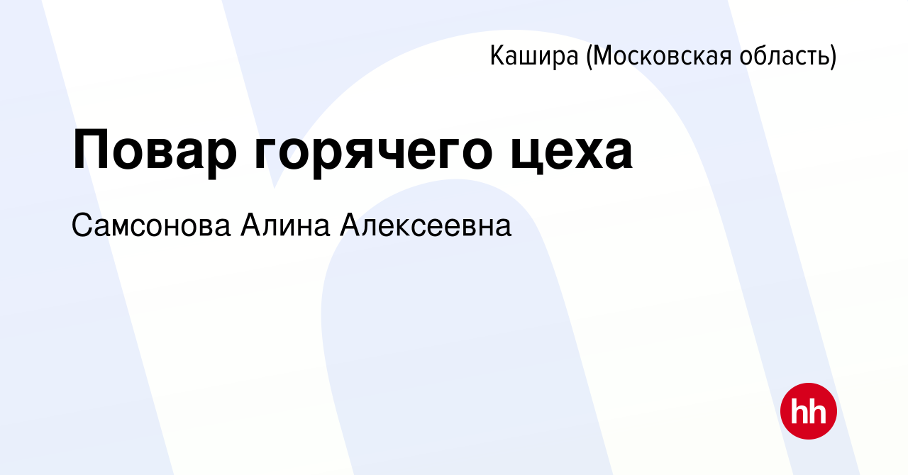 Вакансия Повар горячего цеха в Кашире, работа в компании Самсонова Алина  Алексеевна (вакансия в архиве c 17 апреля 2024)