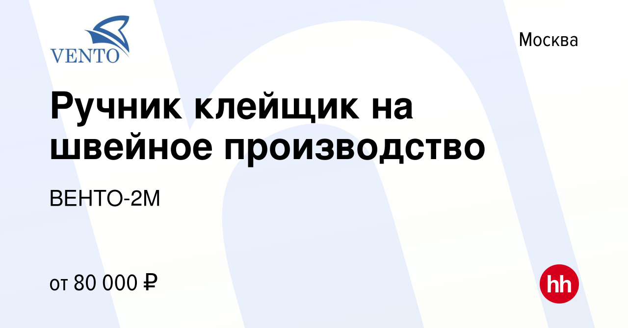 Вакансия Ручник клейщик на швейное производство в Москве, работа в компании  ВЕНТО-2М (вакансия в архиве c 17 апреля 2024)