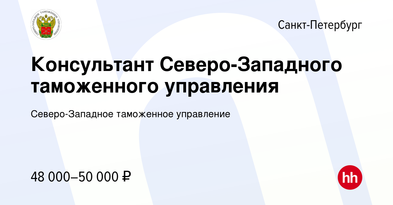 Вакансия Консультант Северо-Западного таможенного управления в  Санкт-Петербурге, работа в компании Северо-Западное таможенное управление  (вакансия в архиве c 8 мая 2024)