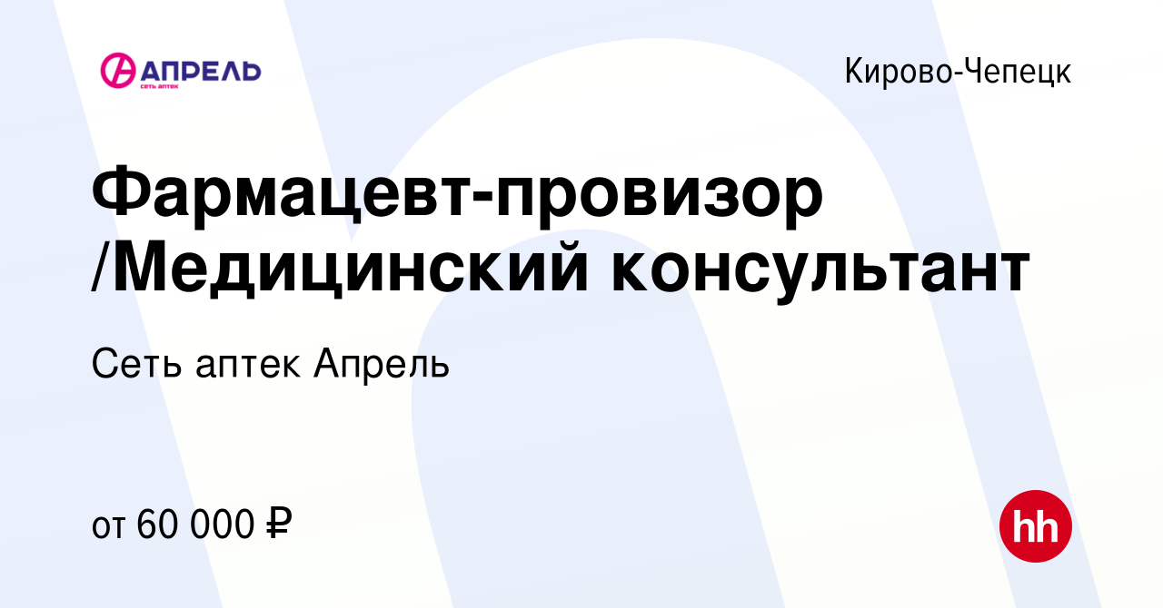 Вакансия Фармацевт/Медицинский консультант в Кирово-Чепецке, работа в  компании Сеть аптек Апрель