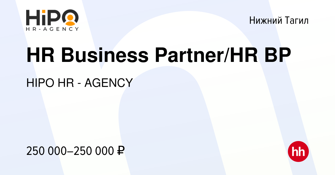 Вакансия HR Business Partner/HR BP в Нижнем Тагиле, работа в компании HIPO  HR - AGENCY (вакансия в архиве c 17 апреля 2024)